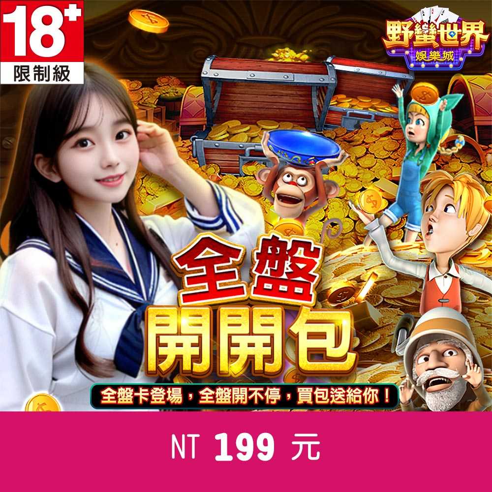 野蠻世界娛樂城-全盤開開包199元