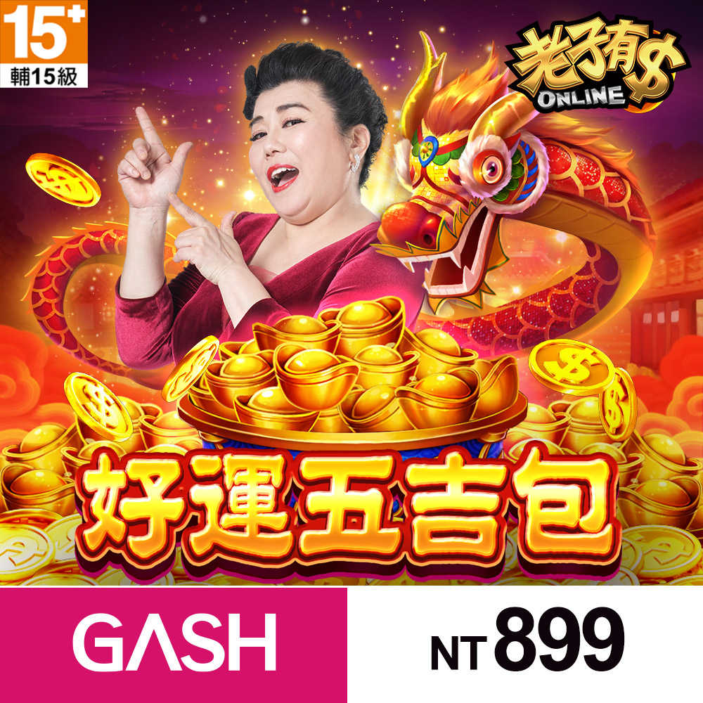 老子有錢ONLINE–好運五吉包899元(不補)