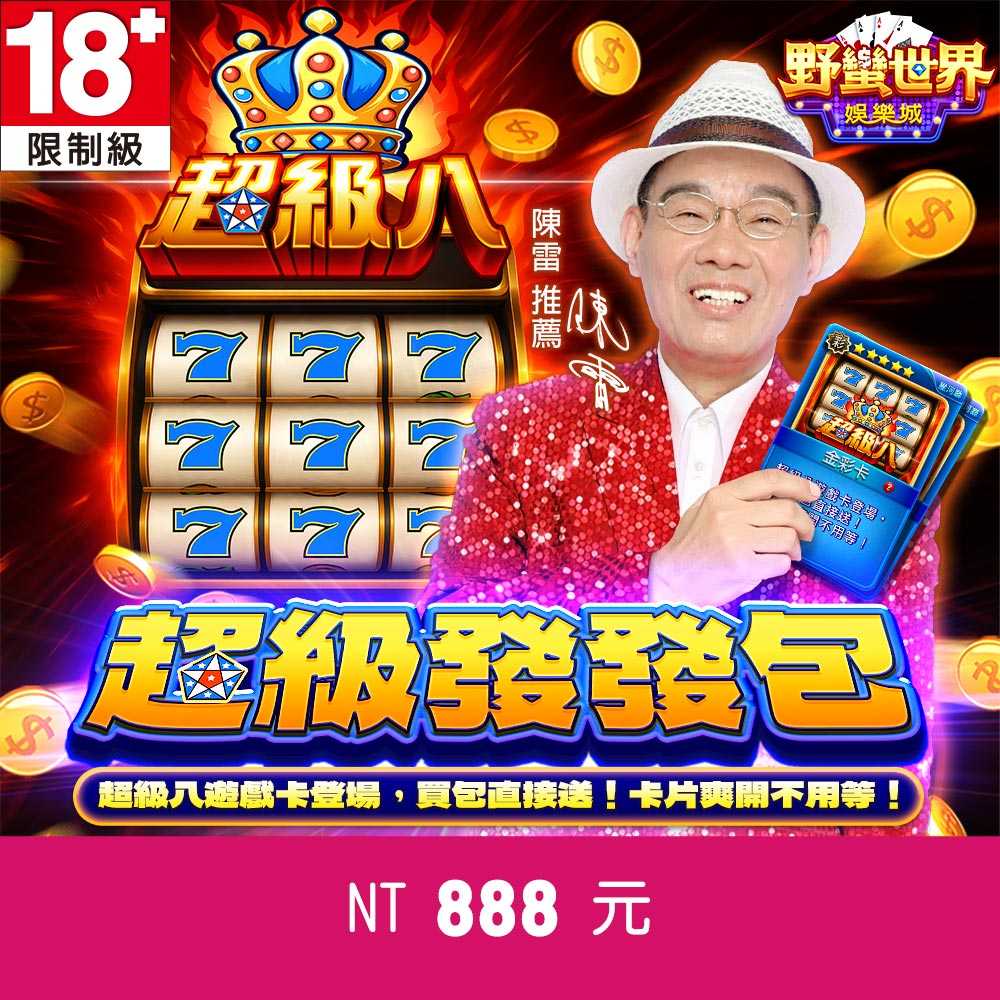 野蠻世界娛樂城-超級發發包888元