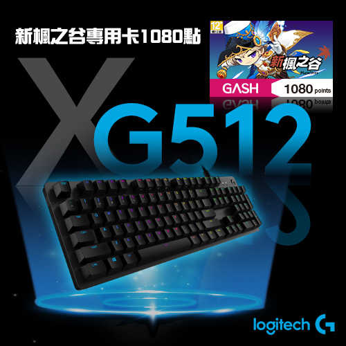 GASH\u0026羅技組合包-新楓之谷專用卡1080點+羅技 G512 機械式電競鍵盤