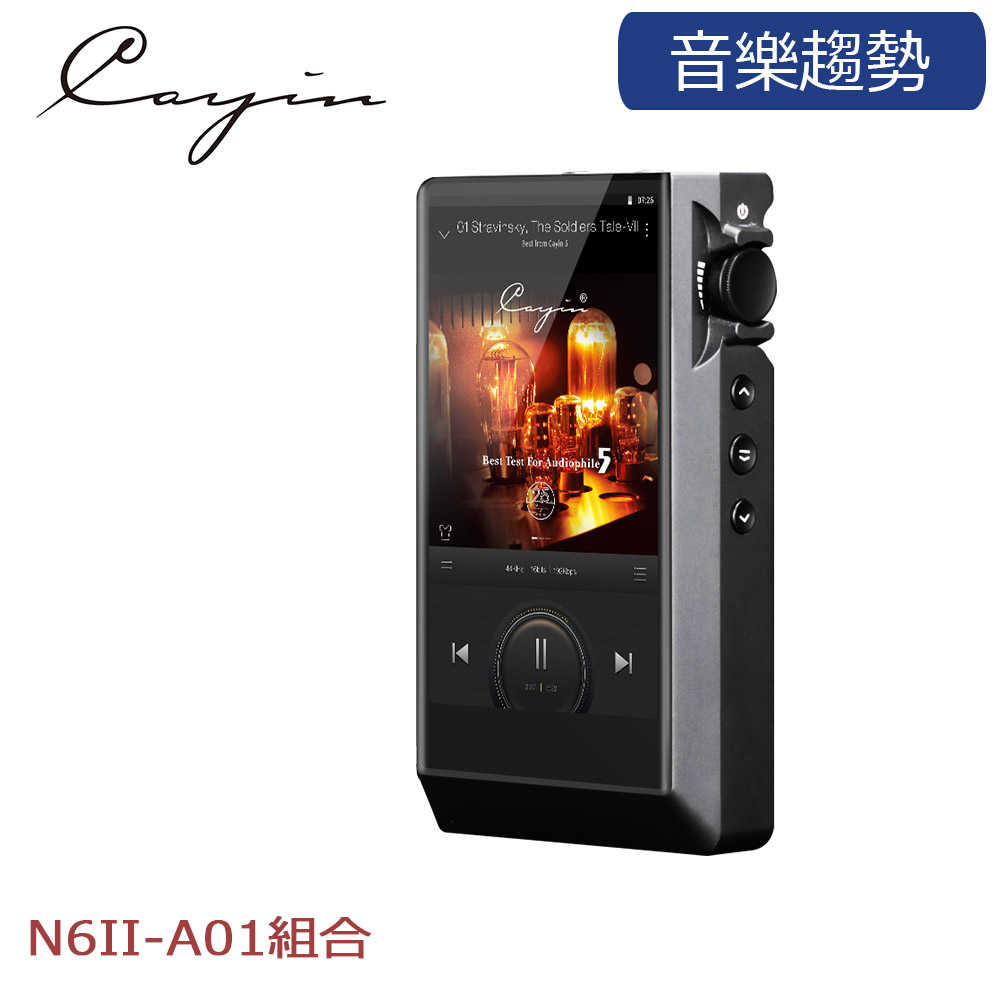 【音樂趨勢】Cayin N6Ⅱ隨身Hi-Fi音樂播放器-A01音頻板組合 (預購/公司貨)