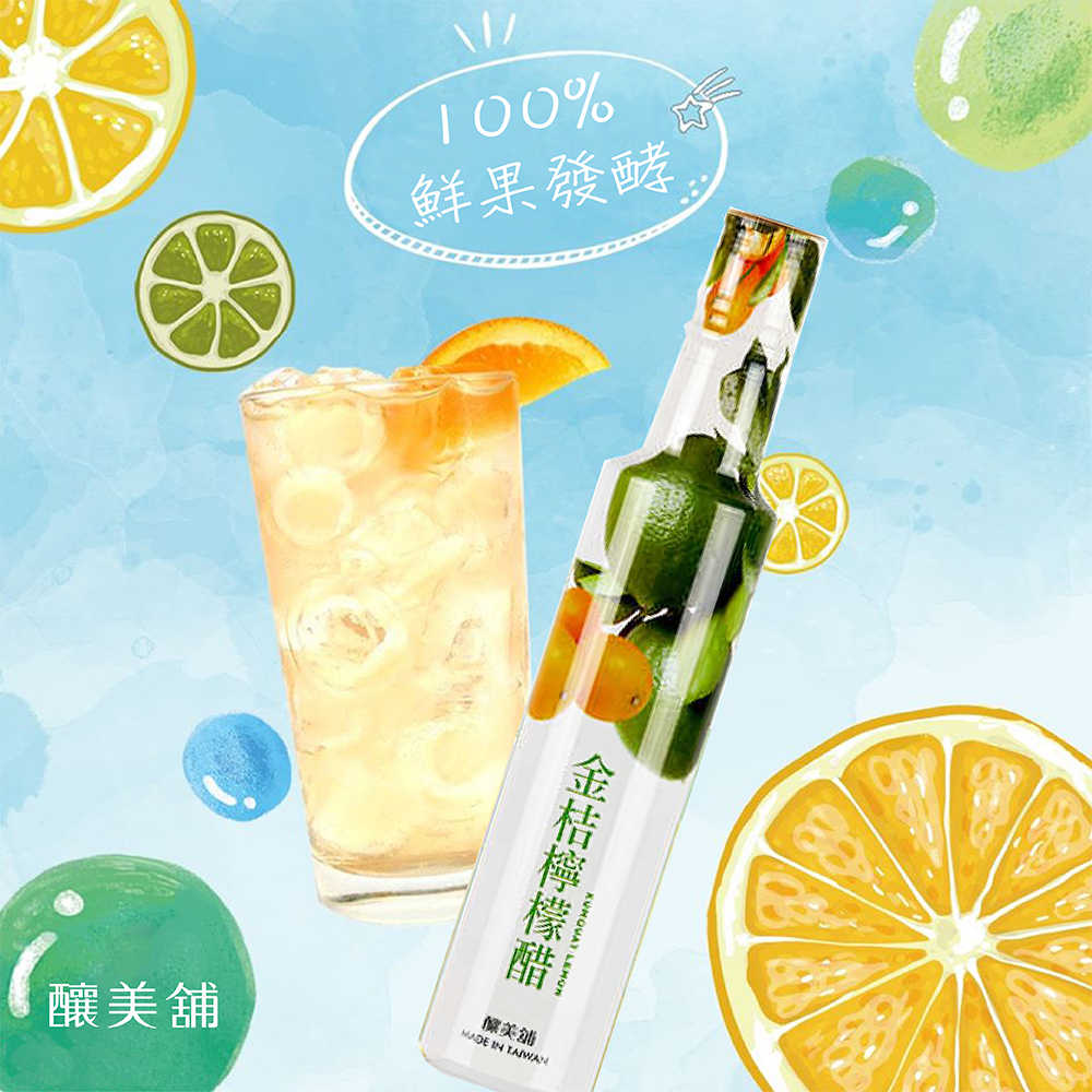 【釀美舖】金桔檸檬醋 250ml (100%純果釀造)  健康/益菌/活酵/代謝