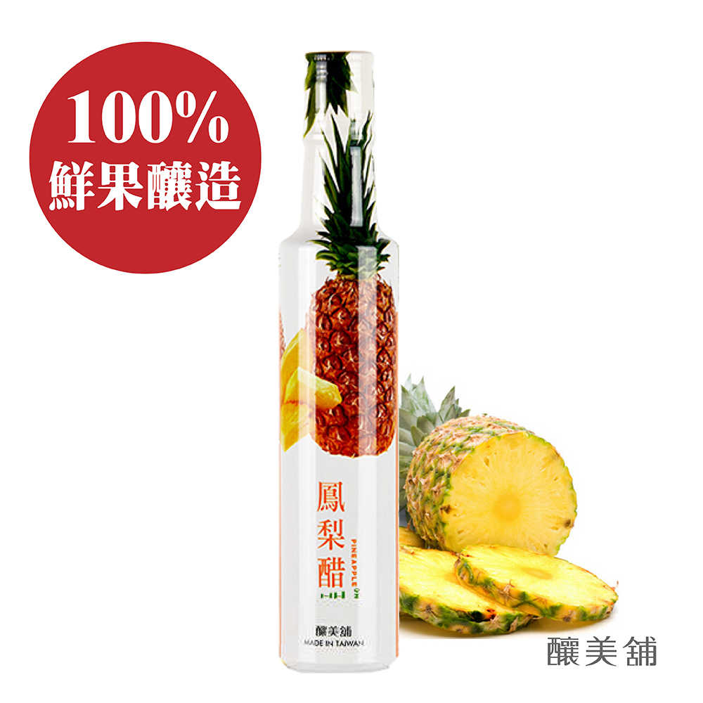 【釀美舖】鳳梨果醋 250ml (100%鳳梨釀造)   健康/益菌/活酵/代謝