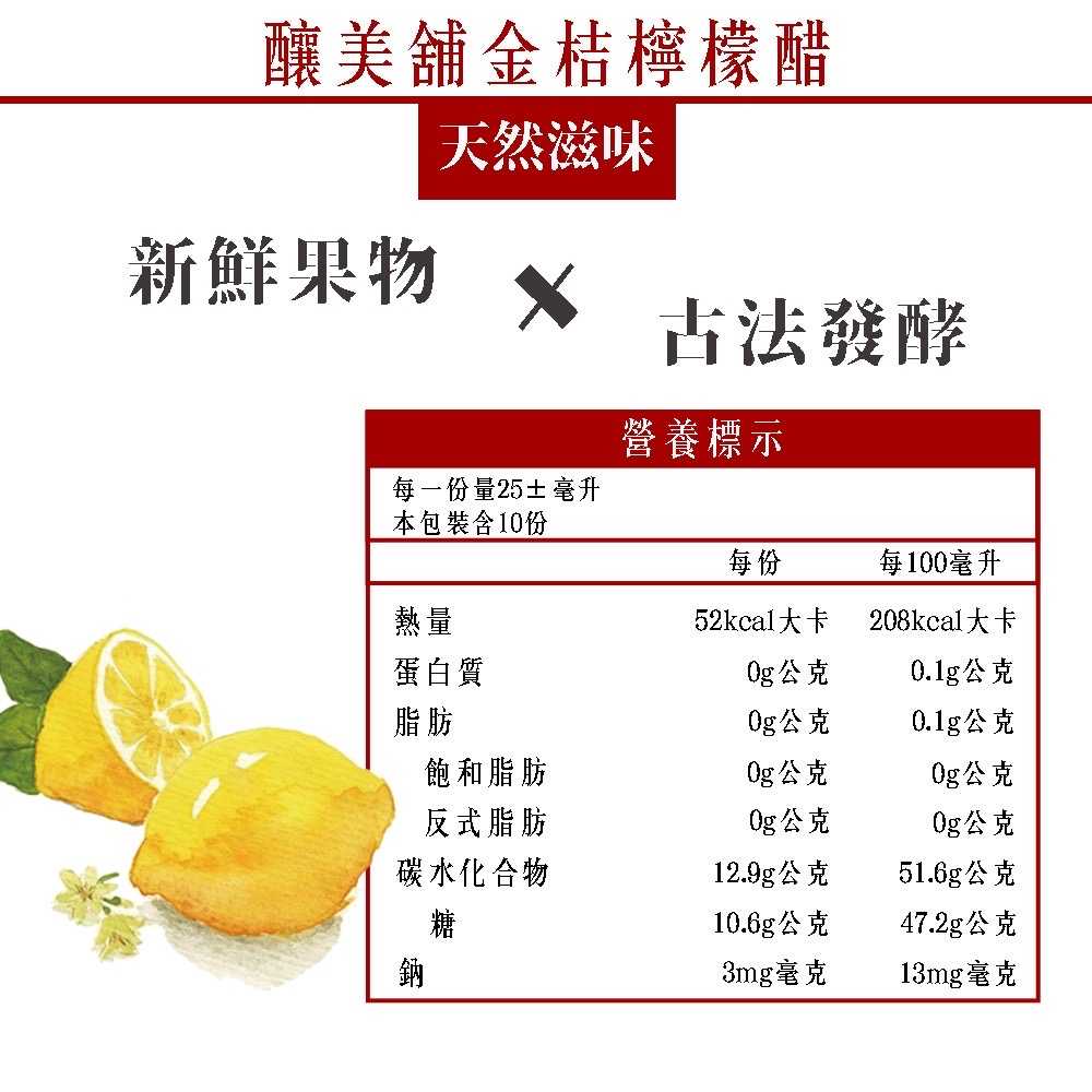 【釀美舖】金桔檸檬醋 250ml (100%純果釀造)  健康/益菌/活酵/代謝