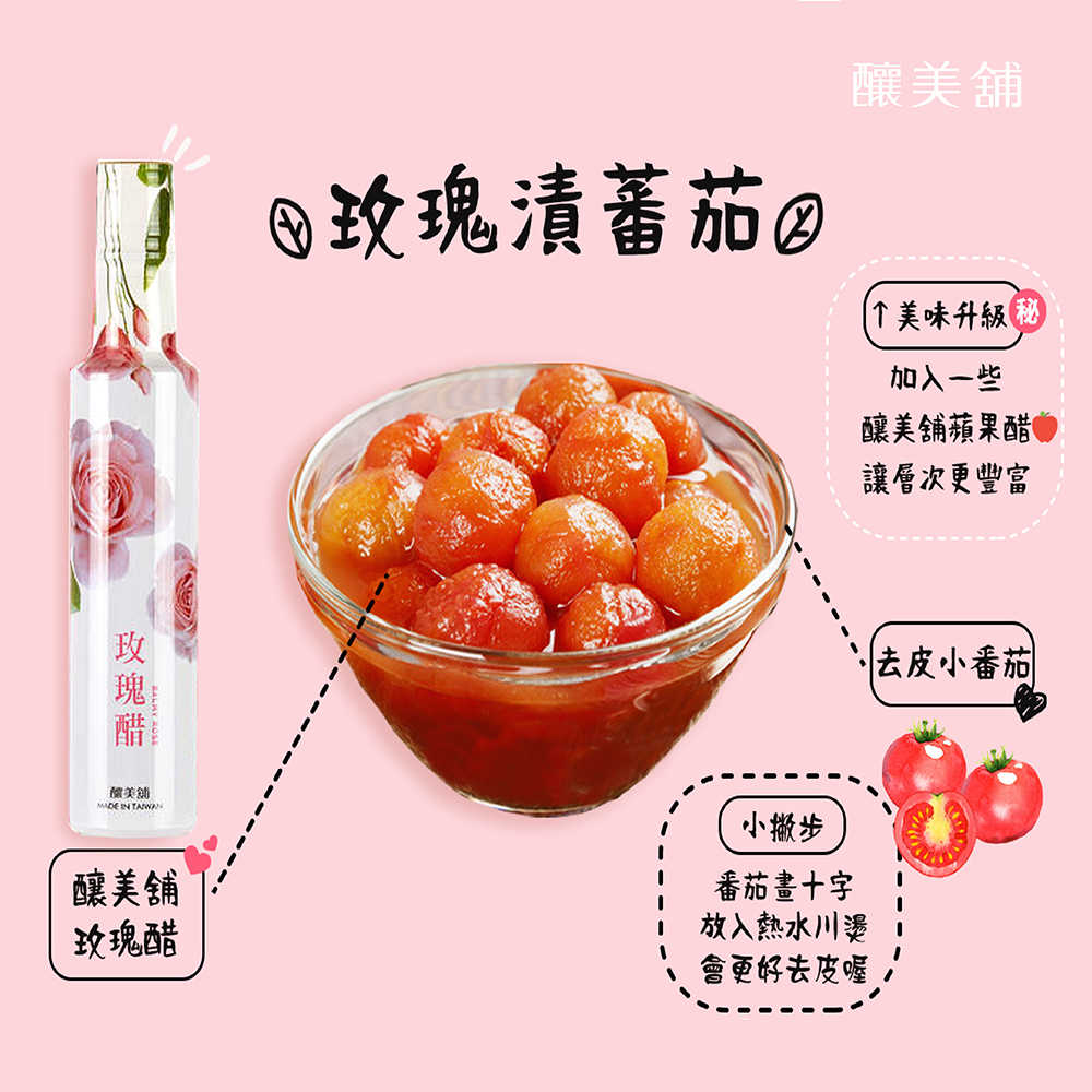 【釀美舖】玫瑰醋 250ml (100%粉玫瑰釀造)  健康/益菌/活酵/代謝