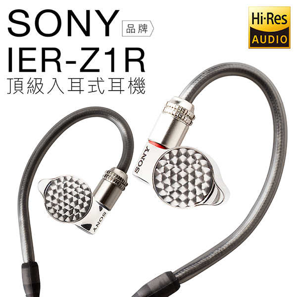 SONY IER-Z1R 高階入耳式耳機 Hi-Res【邏思保固一年】