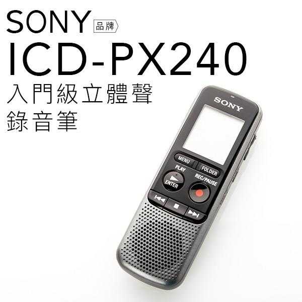 SONY 錄音筆 ICD-PX240 入門款【邏思保固一年】