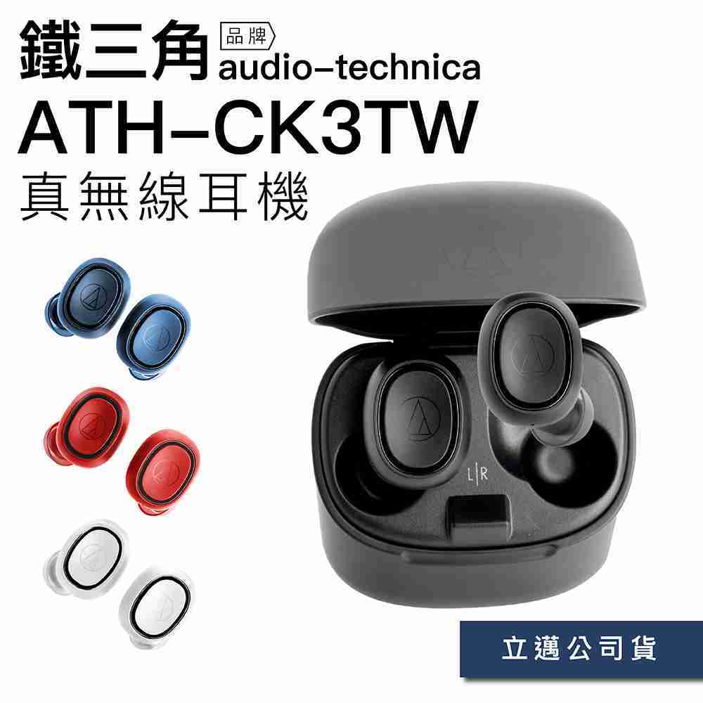 【全新公司貨】audio-technica ATH-CK3TW 真無線耳機 藍芽5.0 四色可選