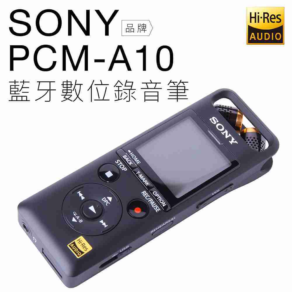 【聲勢耳機】SONY 錄音筆 PCM-A10 藍牙 16GB 高階款 【邏思保固一年】