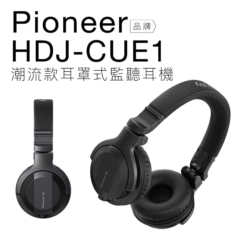 Pioneer HDJ-CUE1 耳罩式監聽耳機 【保固一年】