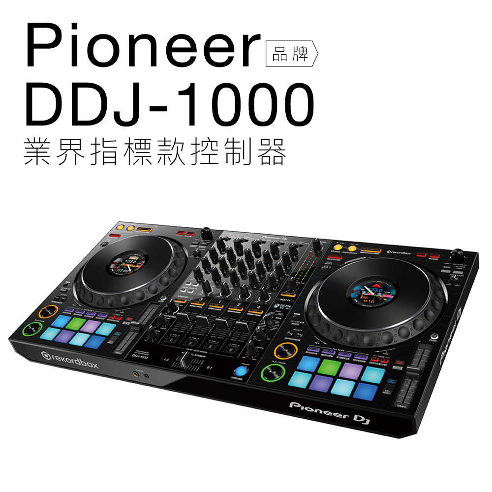 Pioneer DDJ-1000 指標款控制器 Rekordbox DJ控制器 【保固一年】