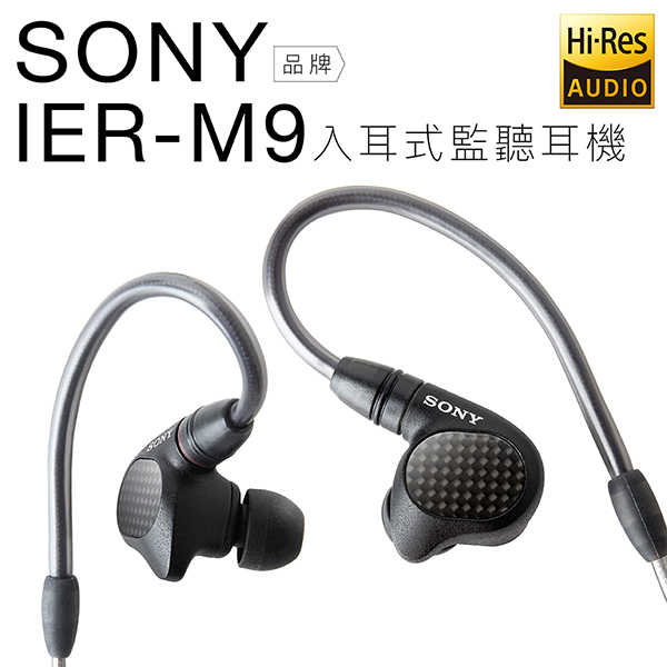 SONY 高階入耳式監聽耳機 IER-M9 五具平衡電樞【邏思保固一年】