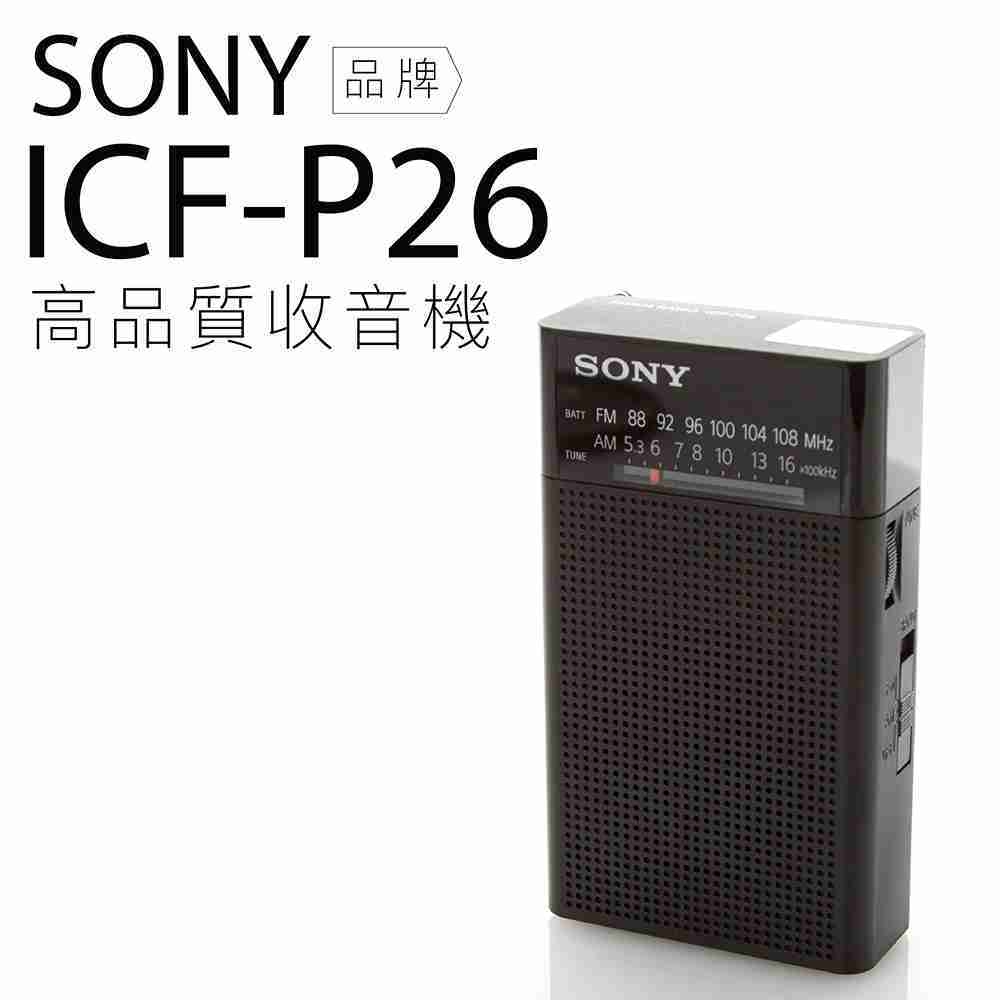 SONY ICF-P26 收音機 耳機雙邊可接收單聲道 【平輸-保固一年】