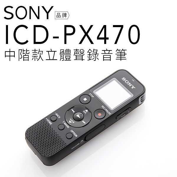 【聲勢耳機】SONY 錄音筆 ICD-PX470 對錄/上課【保固一年】
