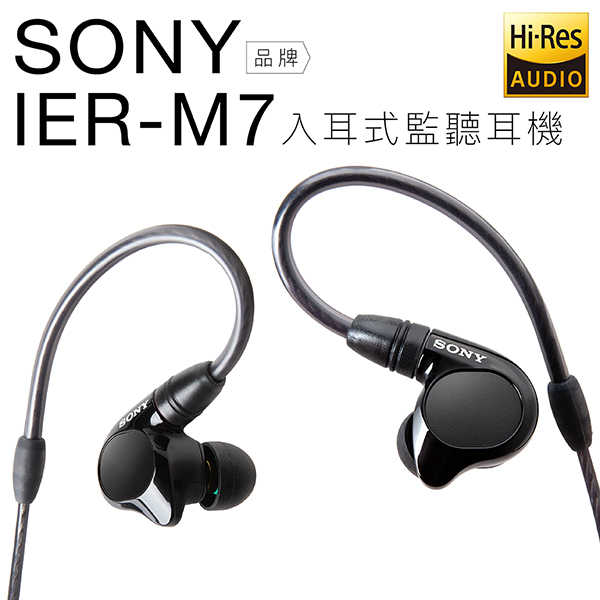 SONY 高階入耳式監聽耳機 IER-M7 四具平衡電樞 HiRes【邏思保固一年】