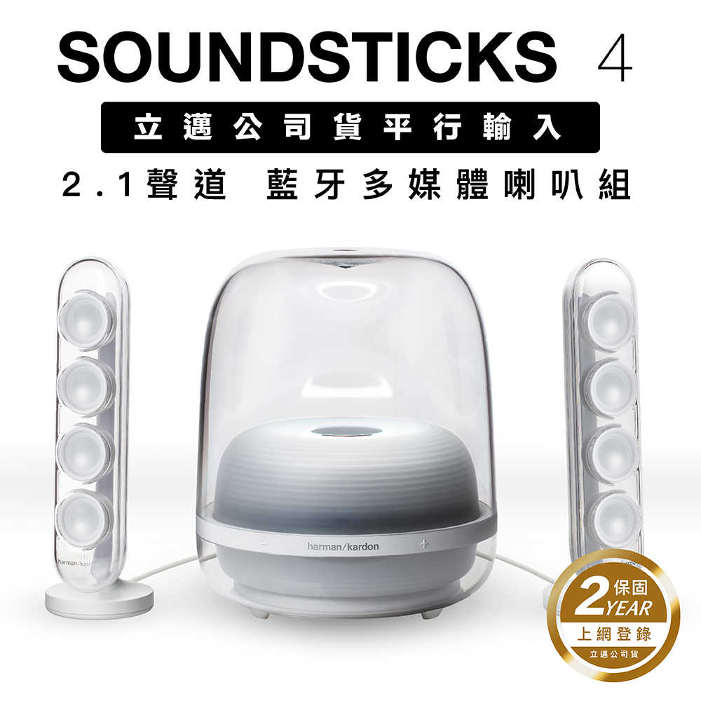 Harman Kardon 藍芽喇叭 SoundSticks 4 透白色現貨 【HK立邁付費保固 上網登錄保固兩年】