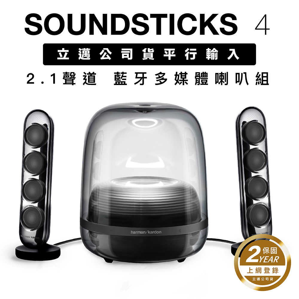 【聲勢耳機】Harman Kardon 藍牙喇叭 SoundSticks 4 霧黑色現貨 【HK立邁保固】