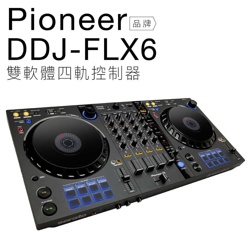Pioneer DDJ-FLX6 雙軟體 四軌控制器 【保固一年】