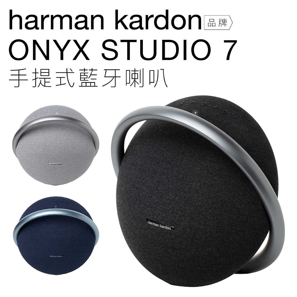 【台灣保固】harman/kardon Onyx Studio 7 2021全新無線藍牙喇叭