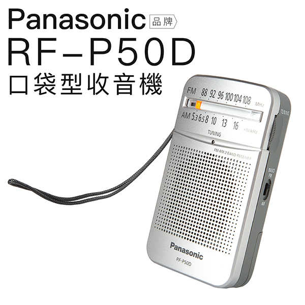 Panasonic 收音機 RF-P50D 現貨速出 RF-P50 ICD-P26 P36【保固一年】