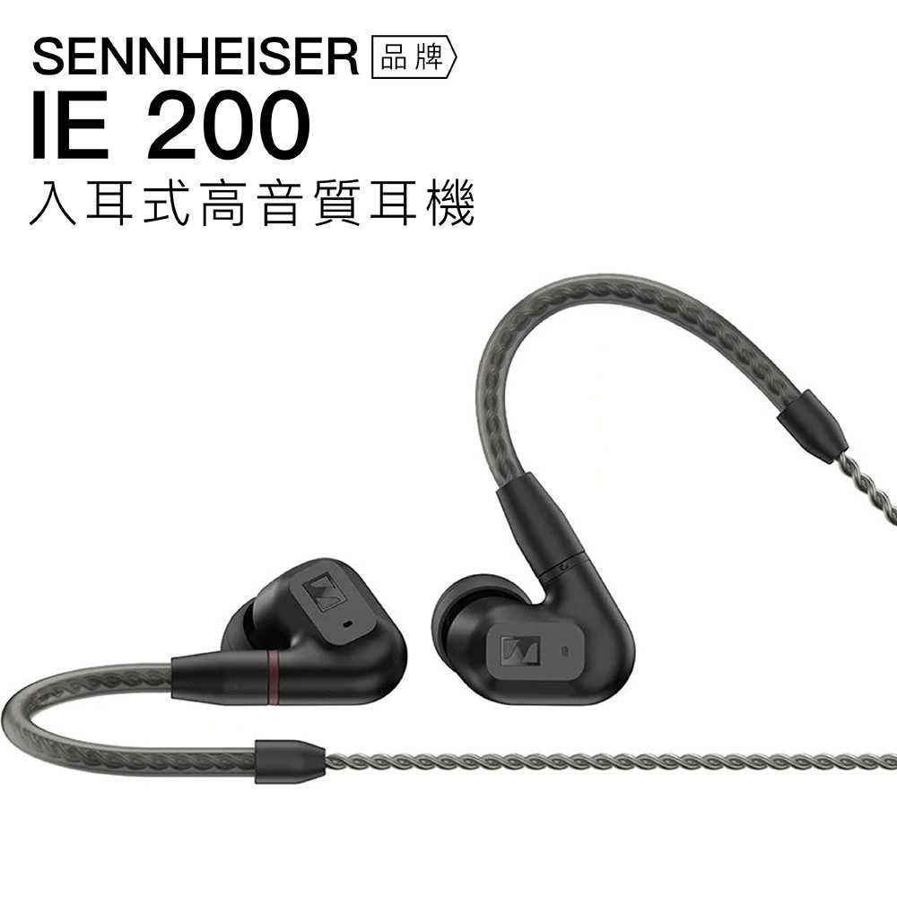 【聲勢耳機】Sennheiser 入耳式有線耳機 IE200 動圈 可換線 高音質【保固一年】