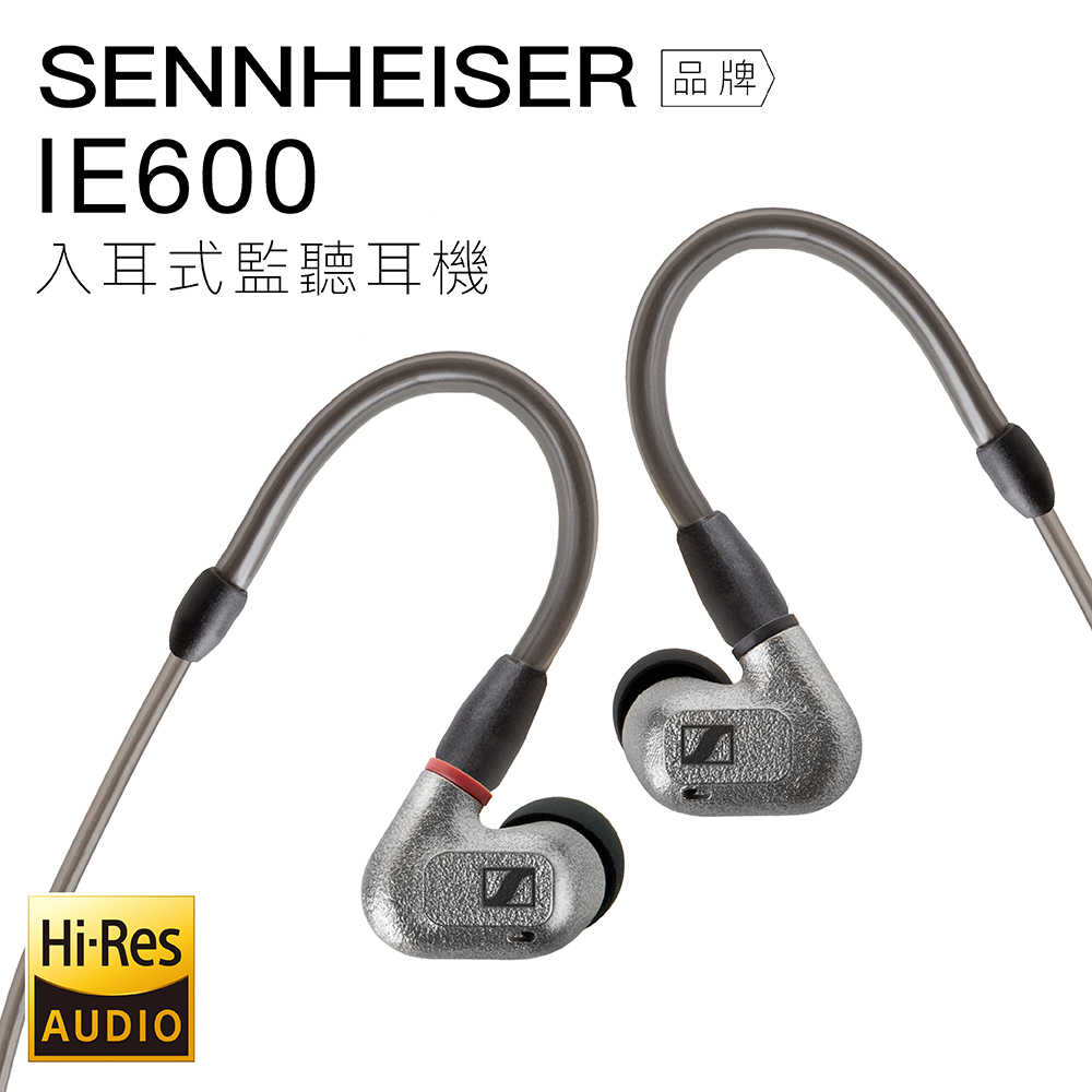 【聲勢耳機 福利品】Sennheiser 入耳式耳機 IE600 旗艦級 監聽 高音質【上網登入 保固一年】