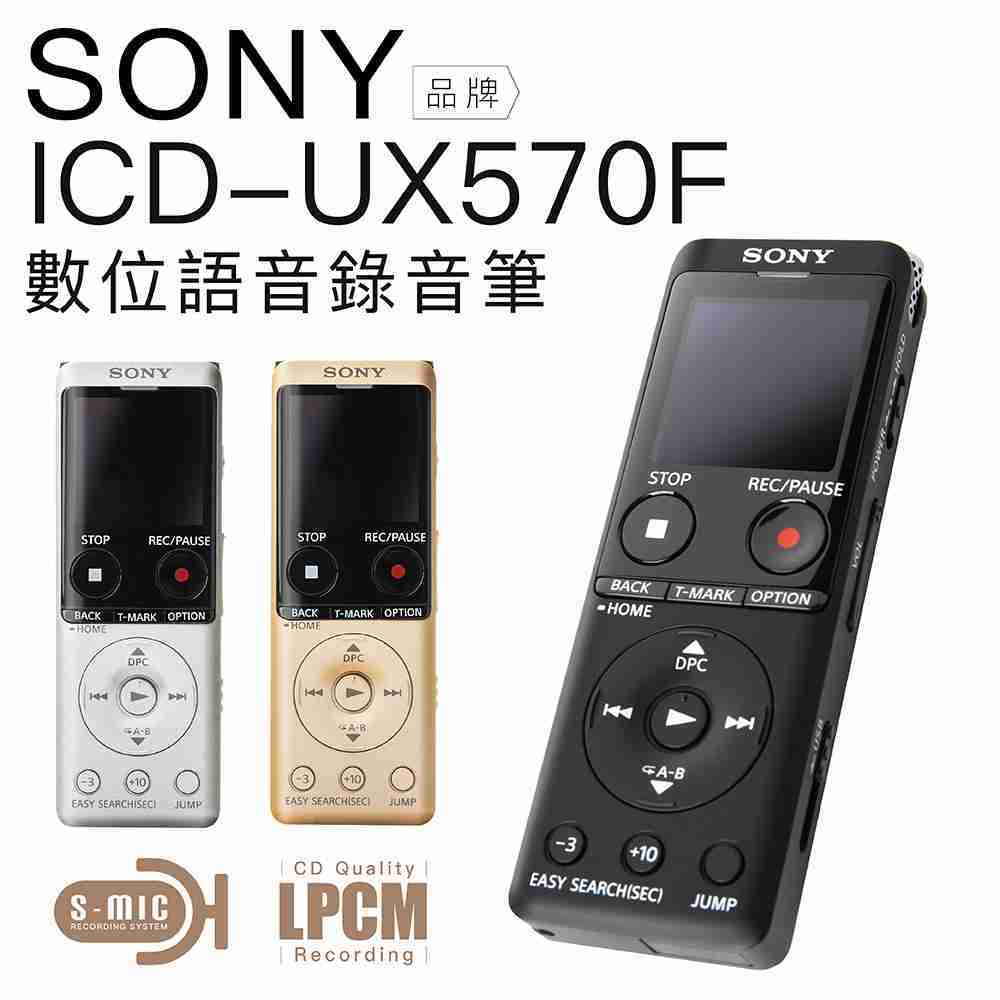 SONY 錄音筆 ICD-UX570F 快充 S-MIC【公司貨】
