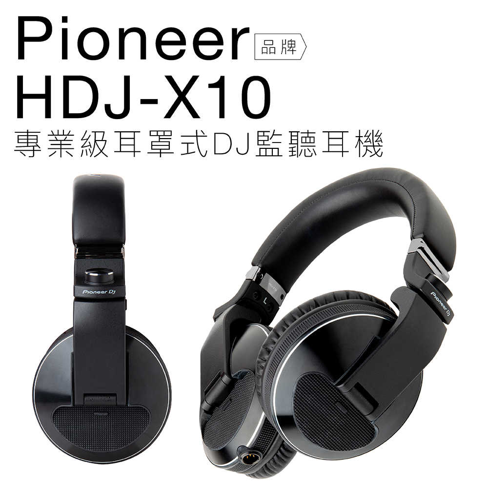 Pioneer DJ HDJ-X10 專業級 耳罩式 DJ監聽耳機 【保固一年】