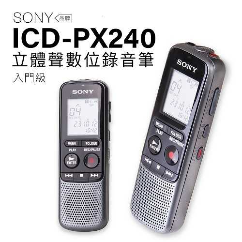 【聲勢耳機】SONY 錄音筆 ICD-PX240 入門款 送耳機電池收納袋【保固一年】