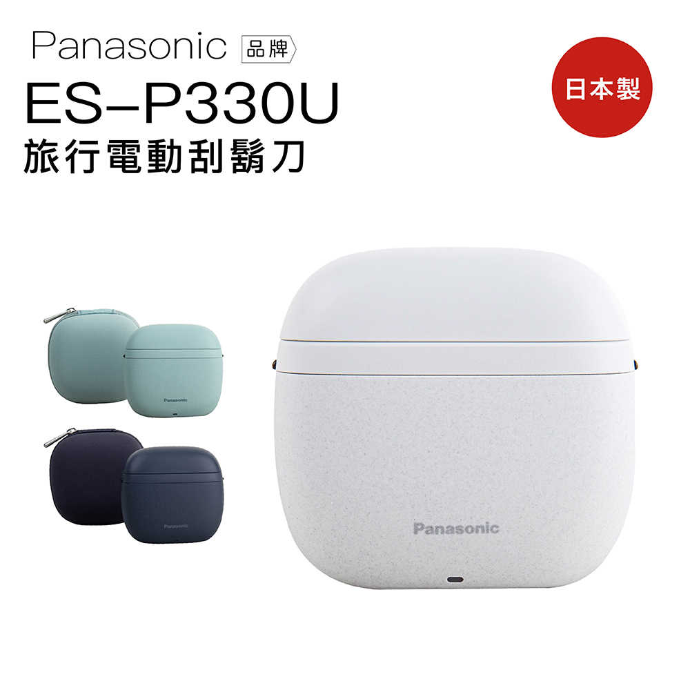 Panasonic 國際牌 ES-P330U 電動刮鬍刀 旅行 袖珍 掌上刮鬍刀 全機水洗 2025年新款 在台現貨
