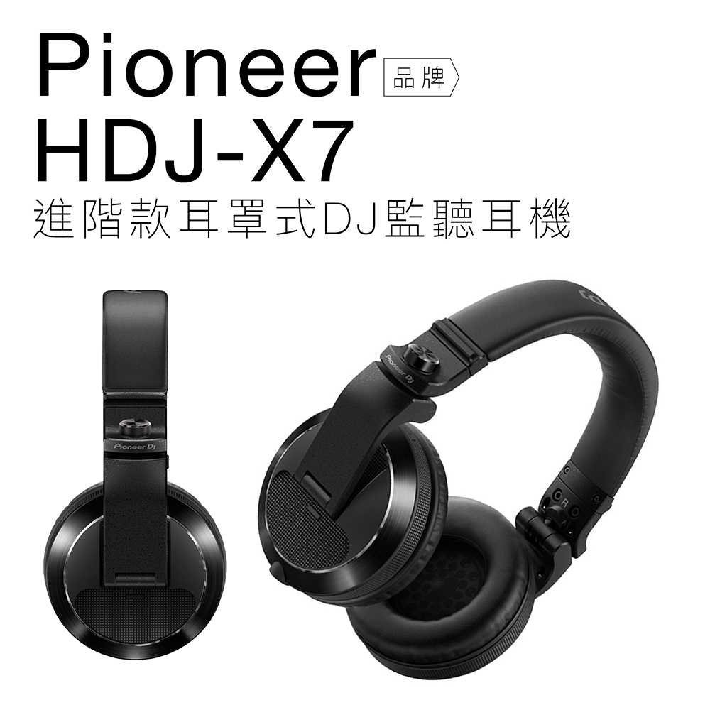 Pioneer DJ HDJ-X7 進階款耳罩式DJ監聽耳機