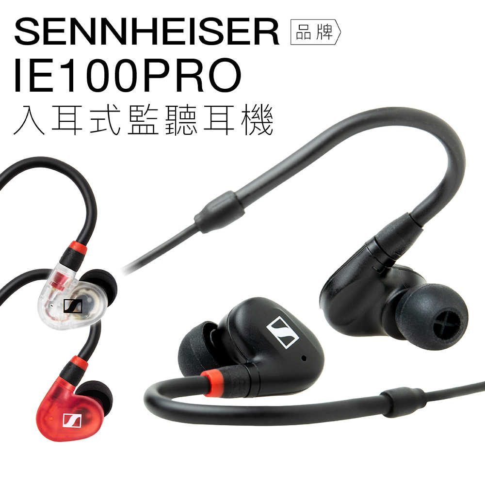 Sennheiser 入耳式耳機 IE100PRO  監聽耳機 配戴舒適 【邏思保固一年】