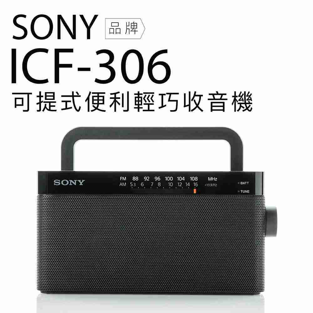 SONY ICF-306 FM/AM二波段收音機 【保固一年】