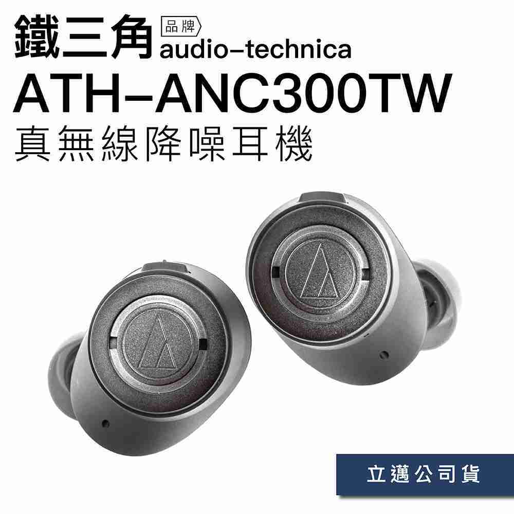 【全新公司貨】鐵三角 audio-technica ATH-ANC300TW 真無線 藍芽 降躁耳機