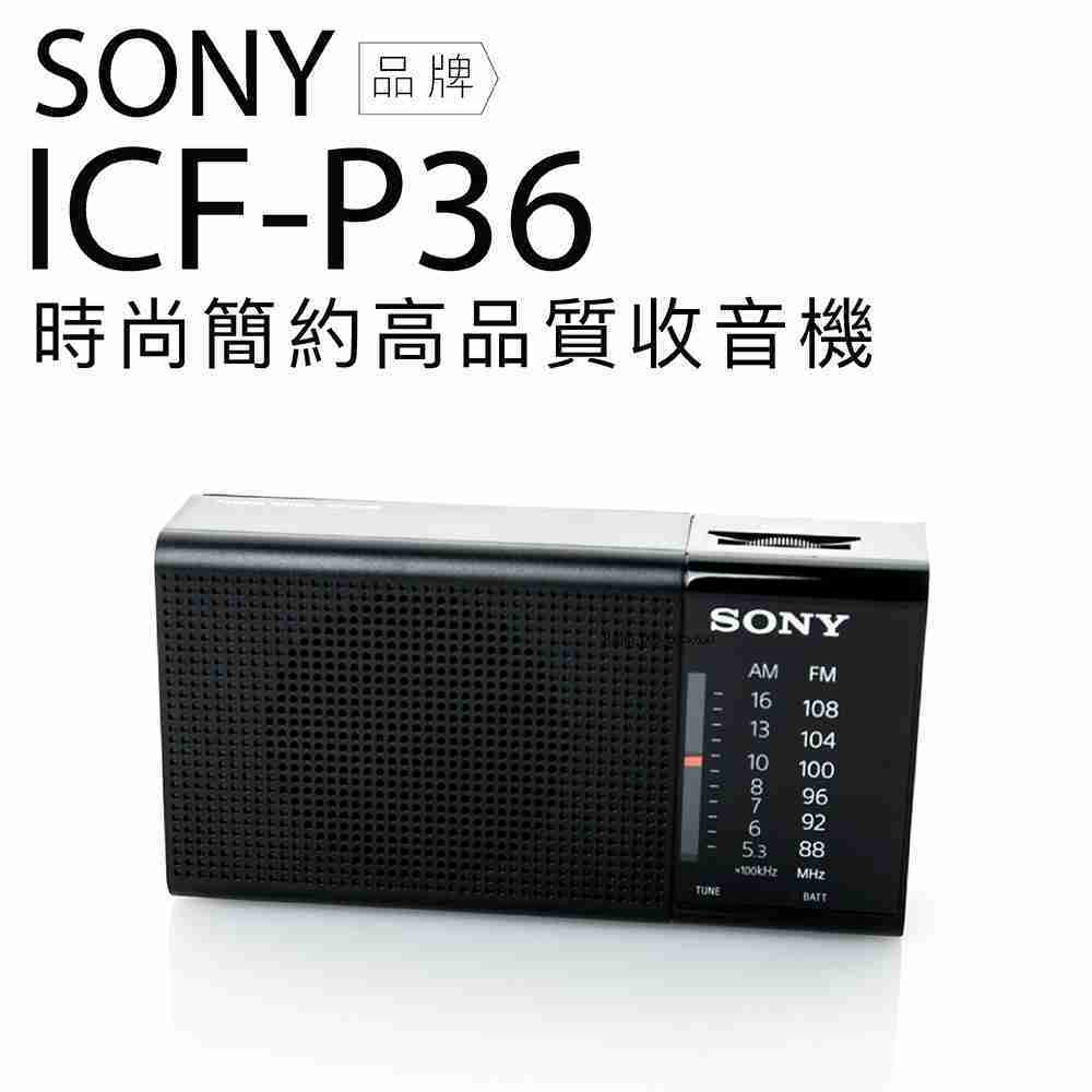 SONY 收音機 ICF-P36 耳機雙邊可接收單聲道【邏思保固一年】