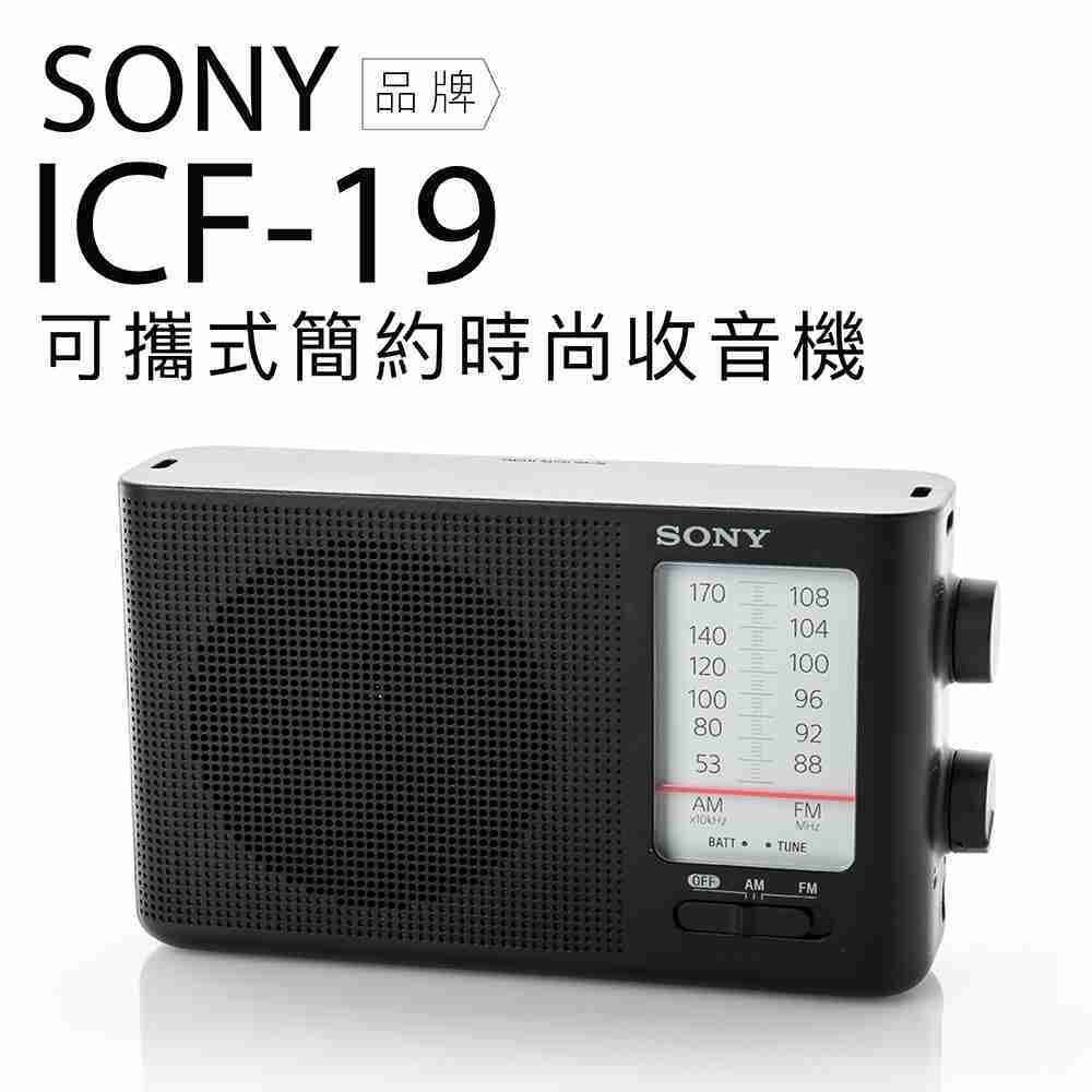 SONY ICF-19 類比調諧可攜式 FM/AM收音機 【保固一年】