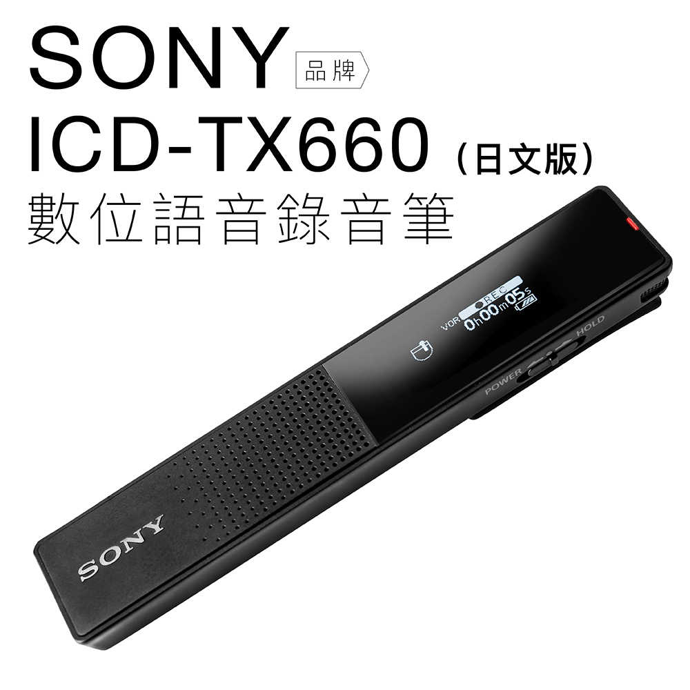 【SONY】IC錄音筆 レコーダー ICD-TX660 日本語版 ビジネス向け 超薄型（メモリ容量16GB）