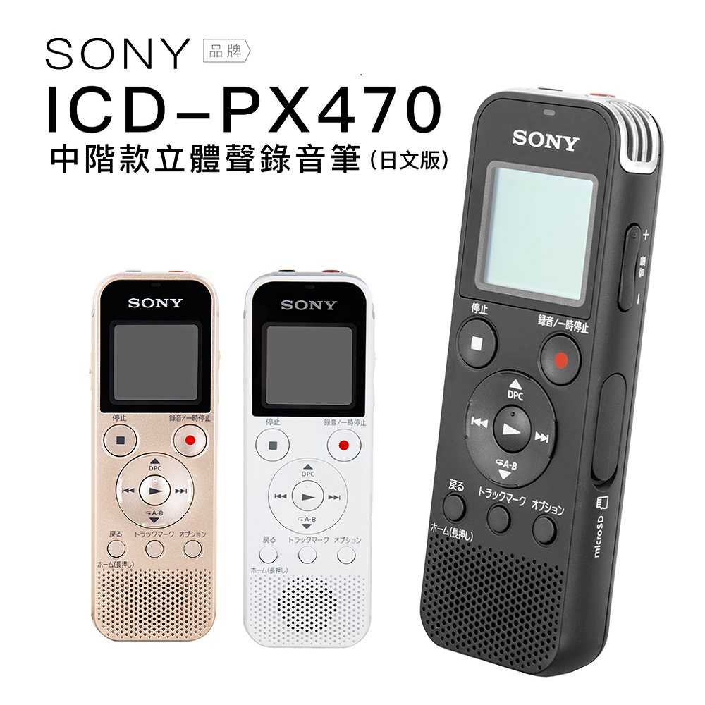 【聲勢耳機】SONY 錄音筆 ICD-PX470F 日文版 Line-in對錄 附電池 內建4GB