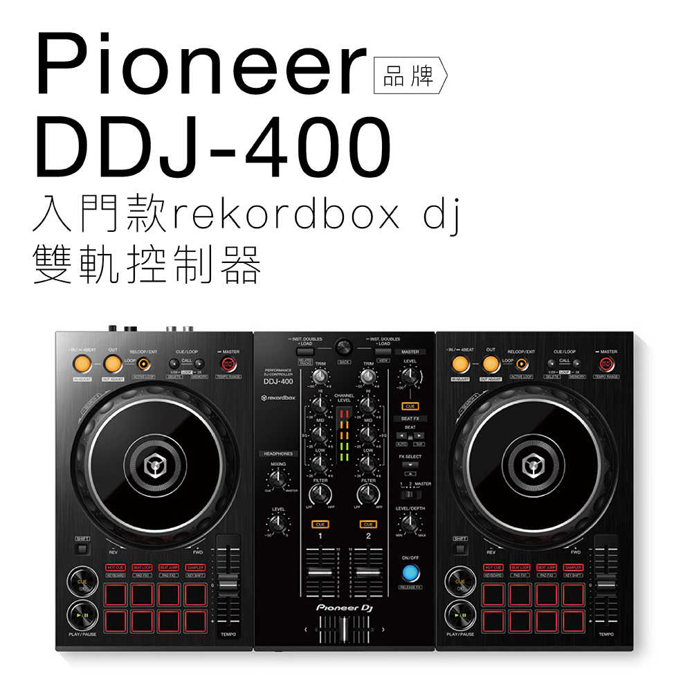 Pioneer DDJ-400 RekordBox DJ控制器 雙軌【保固一年】