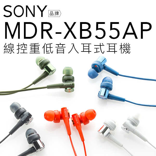 SONY 入耳式耳機 MDR-XB55AP 重低音 五色【保固一年】