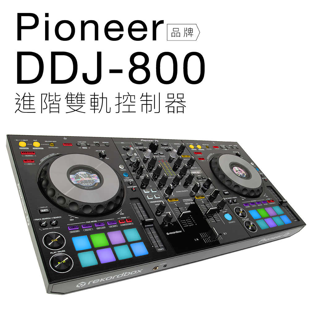 Pioneer DDJ-800 RekordBox DJ控制器 DJ混音器 雙軌【保固一年】