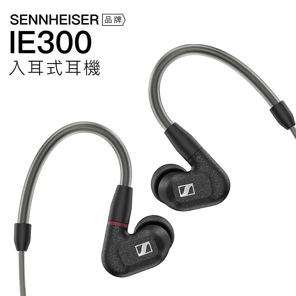 【7月限時優惠】Sennheiser 森海塞爾 IE 300 高音質入耳式耳機 IE300