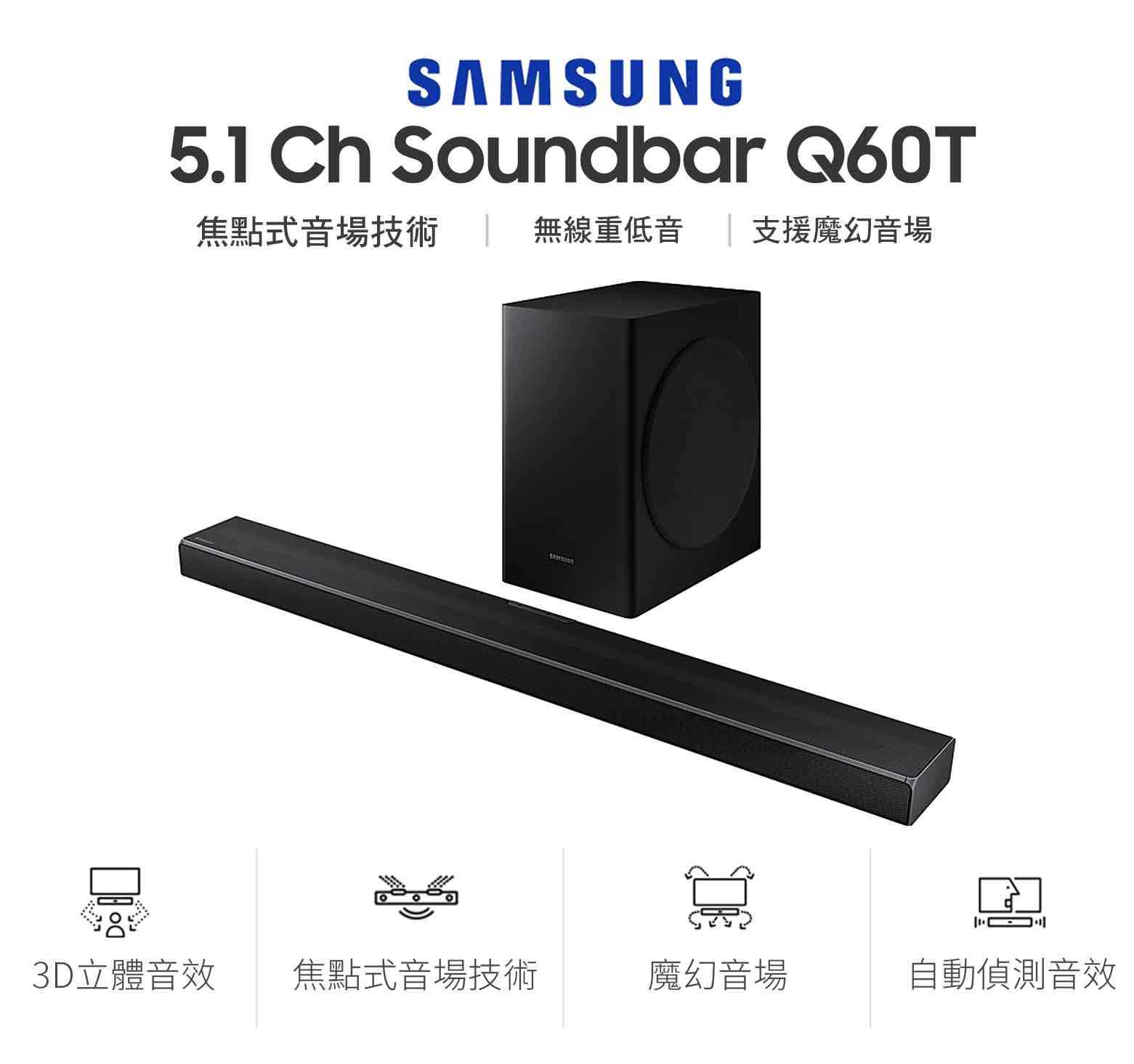 SAMSUNG Soundbar Q60T 5.1無限重低音 杜比環繞音響 瑞斯線上購物 有閑購物