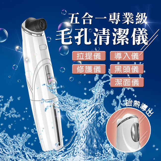 5合1氣泡式溫感擴張水洗毛孔清潔器、黑頭儀