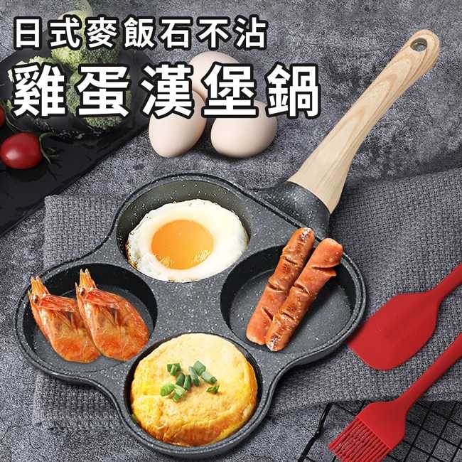 日式麥飯石不沾雞蛋漢堡鍋／早餐鍋／煎餅鍋／平煎鍋