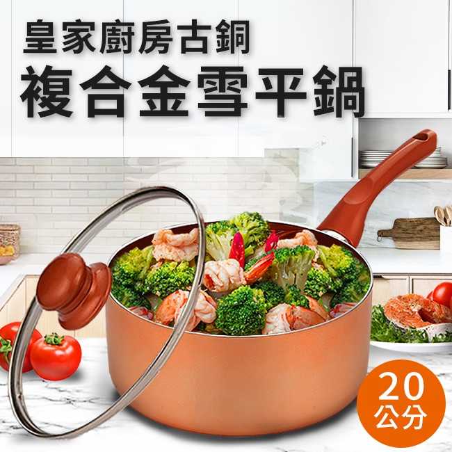 皇家廚房古銅複合金雪平鍋（20cm）