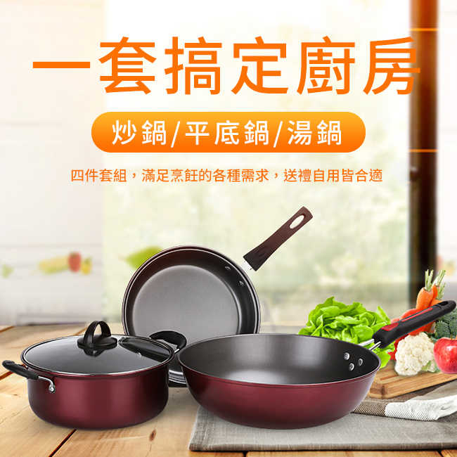 韓式精裝不沾鍋具四件套組／湯鍋（含蓋）／煎鍋／炒鍋