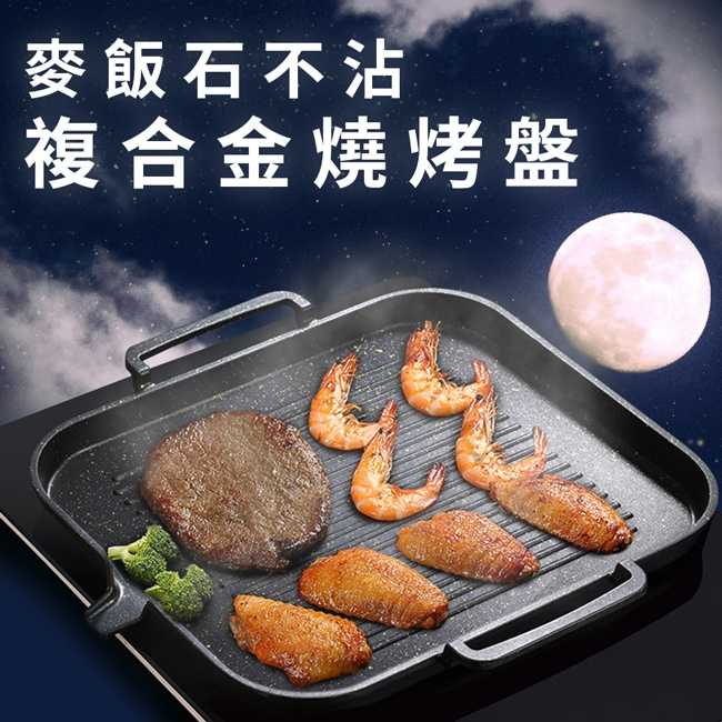 麥飯石不沾複合金燒烤盤