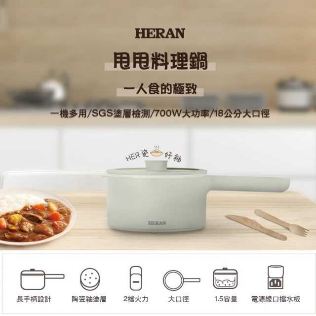 HERAN 禾聯 1.5L多功能甩甩美食料理鍋 HCP-15MK010 料理鍋 美食鍋 快煮鍋