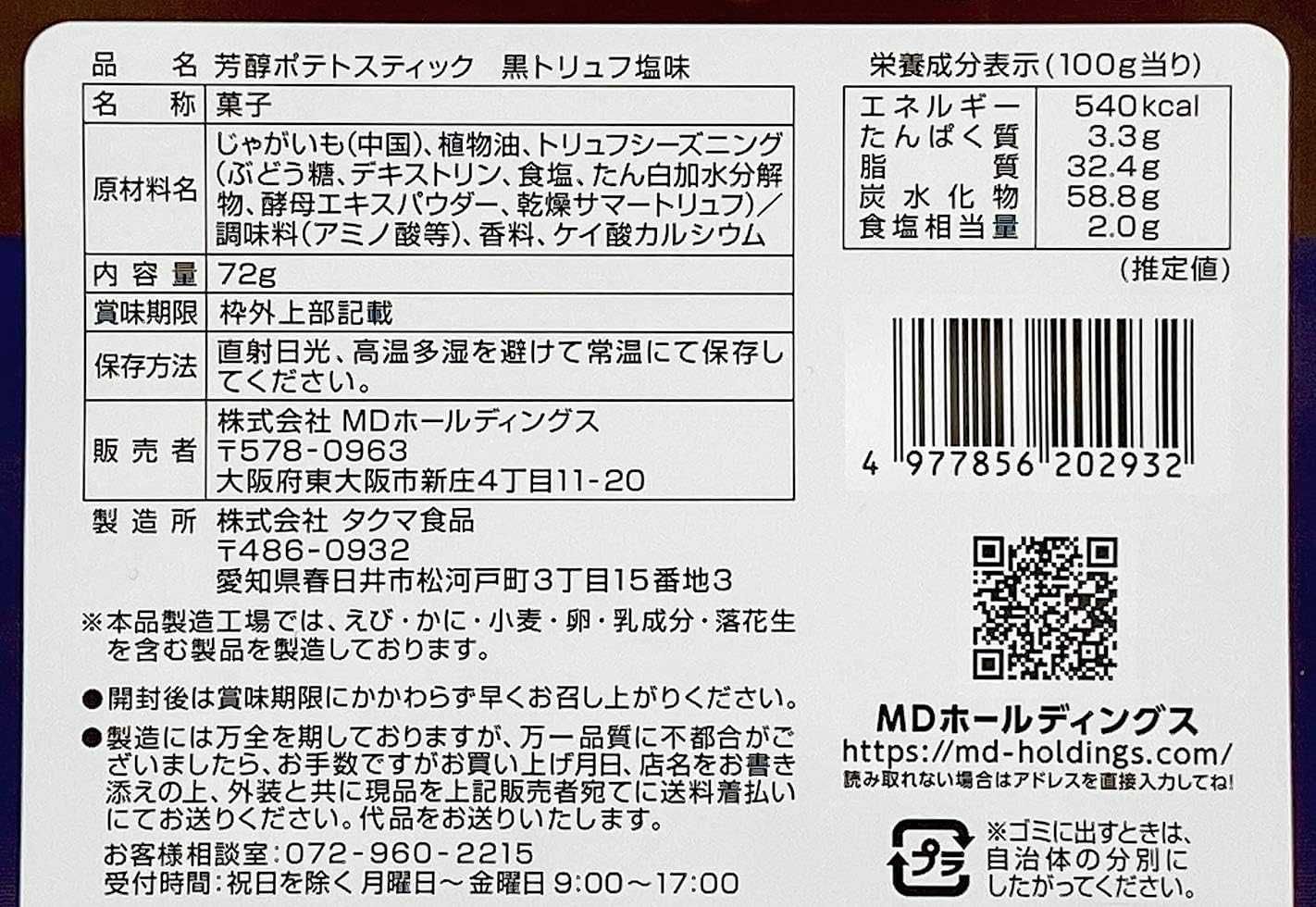 「自己有吃才代購」日本進口 味源 芳醇 松露 薯條 薯塊 馬鈴薯 黑松露鹽味 煙燻松露